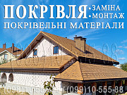 Покрівля Горенка, Пуща-водиця. Заміна покрівлі, Монтаж. Перекрити дах. Будівництво даху Киев