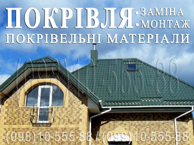 Покрівельні роботи Боярка, Нове. Заміна покрівлі. Перекрити дах. Будівництво даху. Монтаж покрівлі Київ - зображення 1