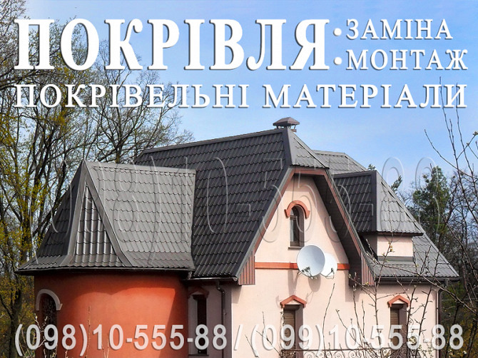 Покрівельні роботи Жуляни, Борщагівка. Заміна покрівлі, монтаж. Перекрити дах. Будівництво даху Київ - зображення 1