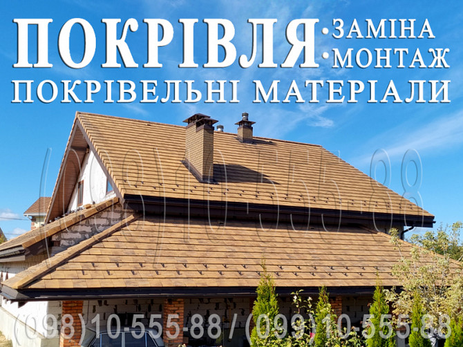 Покрівельні роботи Лісники.заміна покрівлі.будівництво даху.монтаж покрівлі.перекрити дах.утеплення Киев - изображение 1