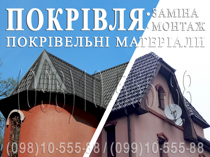 Покрівельні роботи Віта-поштова. Монтаж покрівлі. Заміна покрівлі. Будівництво даху. Перекрити дах Киев - изображение 1