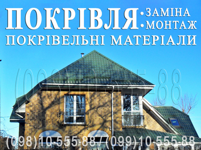 Покрівельні роботи Круглик, іванковичі.заміна покрівлі.будівництво даху.перекрити дах.монтаж покрівлі Киев - изображение 1