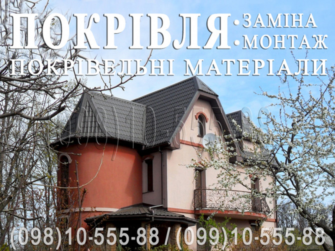 Покрівельні роботи Зайців, Гвоздів. Заміна покрівлі. Будівництво даху. Перекрити дах.монтаж покрівлі Киев - изображение 1