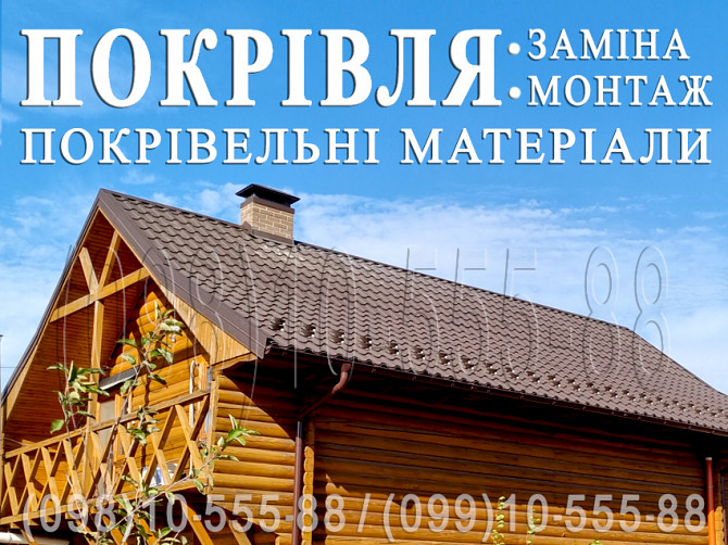Покрівельні роботи Іванків, Креничі. Заміна покрівлі. Будівництво даху.перекрити дах.монтаж покрівлі Киев - изображение 1