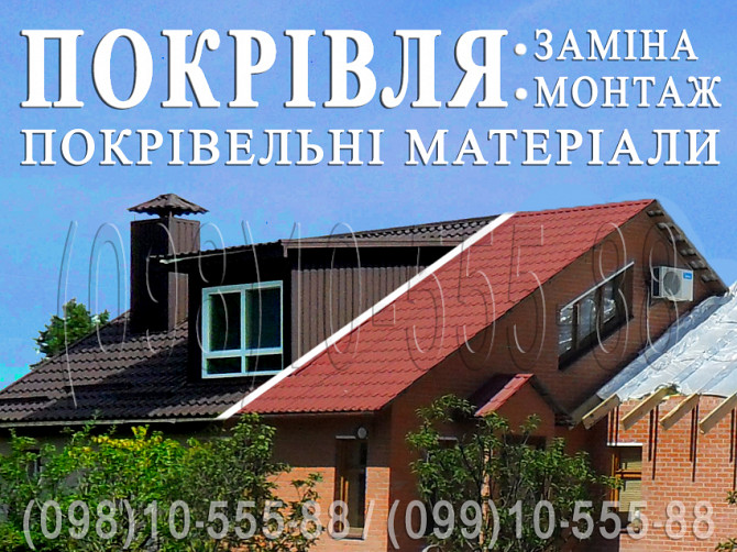 Покрівельні роботи Козин, Плюти. Монтаж покрівлі. Заміна покрівлі. Будівництво даху. Перекрити дах Киев - изображение 1