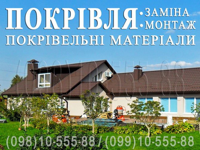 Покрівельні роботи Паращина, Нові Безрадичі. Монтаж покрівлі. Заміна покрівлі. Будівництво даху. Киев - изображение 1
