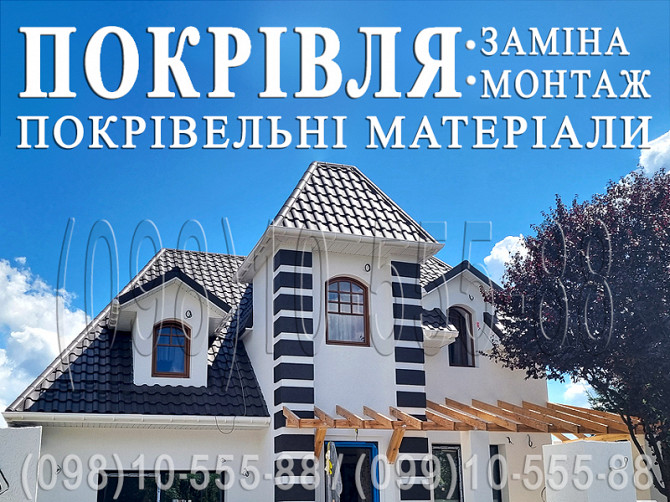 Покрівельні роботи Капустяна, Нещерів, Конюша. Заміна покрівлі. Будівництво даху. Монтаж покрівлі. Киев - изображение 1