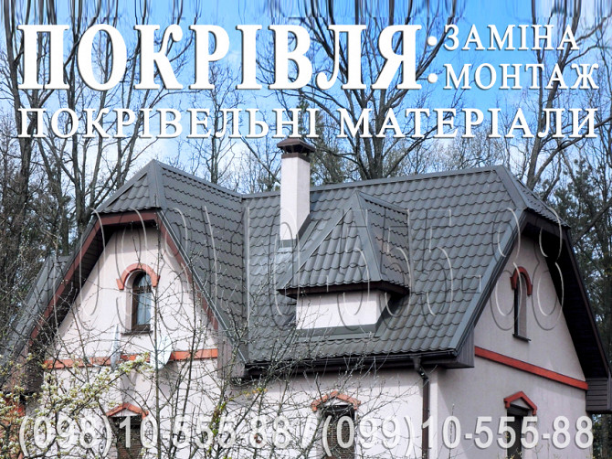 Покрівельні роботи Глеваха, Малютянка.заміна покрівлі.перекрити дах.будівництво даху.монтаж покрівлі Киев - изображение 1