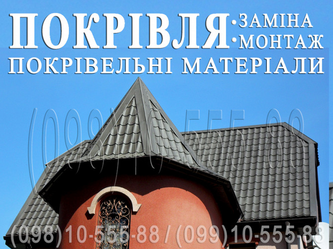 Покрівельні роботи Кожухівка. Заміна покрівлі. Монтаж покрівлі. Будівництво даху. Перекрити дах Киев - изображение 1