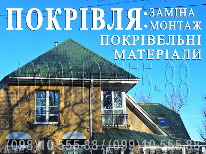 Покрівельні роботи Данилівка, липовий Скиток, варовичі.зміна покрівлі.будівництво даху.перекрити дах Киев - изображение 1