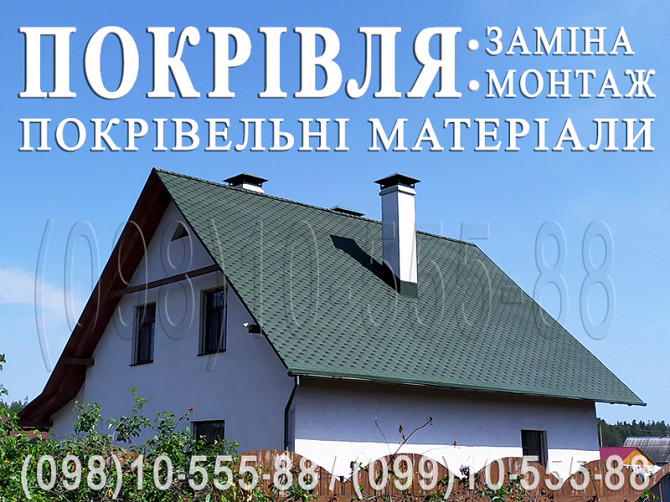 Покрівельні роботи Хлепча. Монтаж покрівлі під ключ. Заміна покрівлі. Будівництво даху.перекрити дах Киев - изображение 1