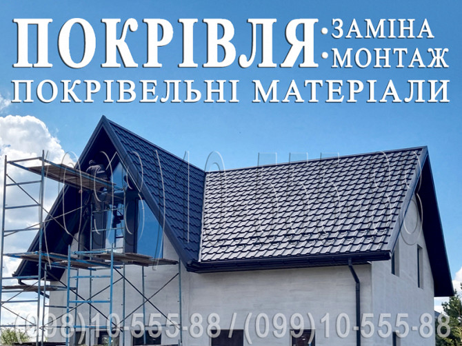 Покрівельні роботи Васильків.заміна покрівлі.монтаж покрівлі.перекрити дах, покрівлю.будівництво даху Київ - зображення 1