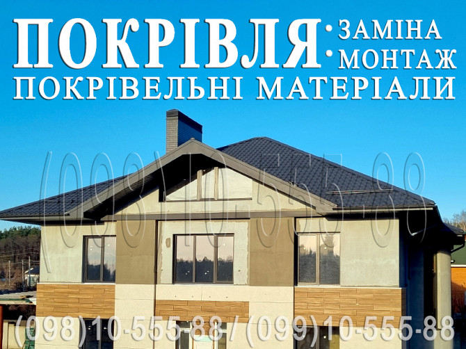 Покрівельні роботи Крячки, Путівка. Заміна покрівлі. Будівництво даху. Перекрити дах.монтаж покрівлі Киев - изображение 1