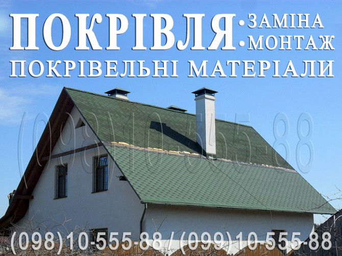 Покрівельні роботи Здоровка, Залізне, Дерев'янки. Заміна покрівлі. Будівництво даху. Монтаж покрівлі Киев - изображение 1