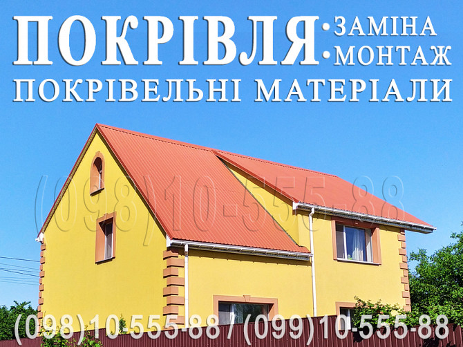 Покрівельні роботи Крушинка, Зелений Бір. Будівництво даху. Заміна покрівлі, монтаж. Перекрити дах Киев - изображение 1