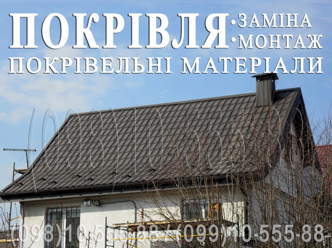 Покрівельні роботи Личанка, Міла, Мрія. Заміна покрівлі. Будівництво даху. Перекрити дах. Монтаж Киев - изображение 1