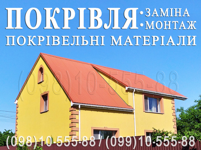 Покрівельні роботи Неграші, Музичі. Заміна покрівлі. Монтаж покрівлі. Будівництво даху.перекрити дах Киев - изображение 1