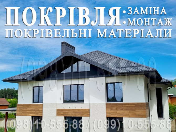 Покрівельні роботи Березівка, Бузова. Заміна покрівлі, монтаж. Перекрити дах. Будівництво даху Киев - изображение 1