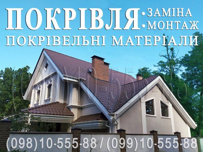 Покрівельні роботи Северинівка, Копилів. Заміна покрівлі, монтаж. Перекрити дах. Будівництво даху Київ - зображення 1