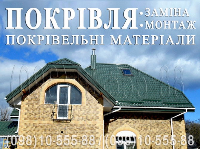 Покрівельні роботи Миколаївка, Колонщина. Заміна покрівлі, монтаж. Перекрити дах. Будівництво даху Киев - изображение 1