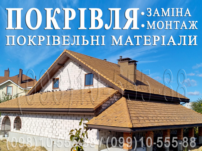 Покрівельні роботи Київ, Київська область. Заміна покрівлі, монтаж. Будівництво даху. Перекрити дах Киев - изображение 1