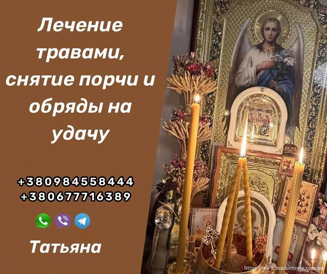 Целительница-травница Татьяна – Потомственная Ведунья, Ясновидящая, Маг-практик. Сильнейшая Помощь. Київ - зображення 1