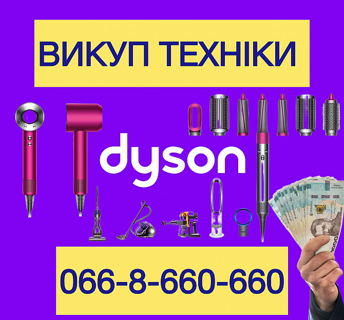 Скупка / Куплю / Викуп техніки Dyson по всій Україні Киев - изображение 1