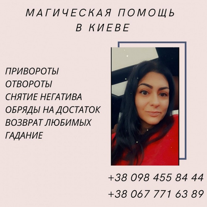 Приворот Киев. Заказать Приворот на Мужчину Киев. Київ - зображення 1