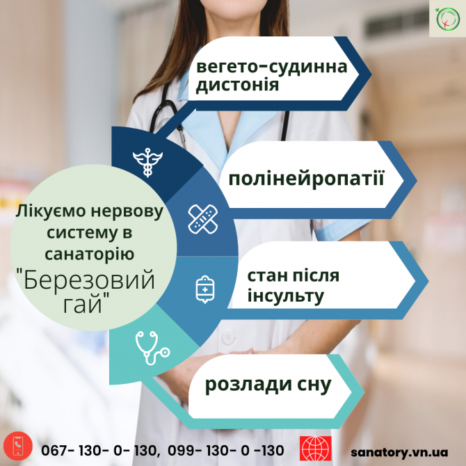 Лікуємо нервову систему в санаторію "березовий гай". Хмельник - изображение 1