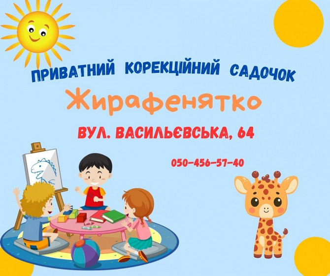 Корекційний садочок. Каменское - изображение 1