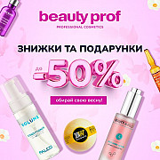 Beauty Prof: весняні знижки на косметику -50% Николаев