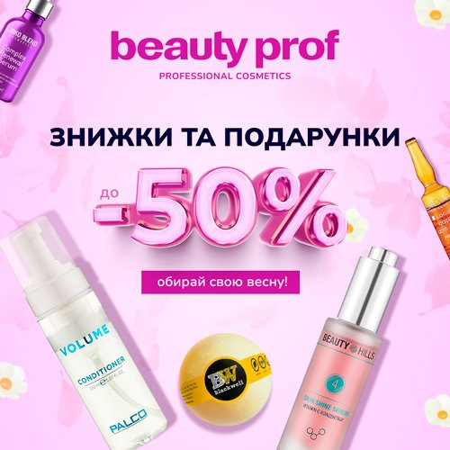 Beauty Prof: весняні знижки на косметику -50% Николаев - изображение 1