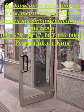 Недорогий ремонт ролет Київ, терміновий ремонт дверей та вікон без вихідних та свят Київ - зображення 1