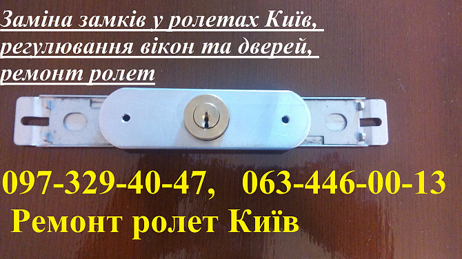 Заміна замків у ролетах Київ, регулювання вікон та дверей, ремонт ролет Київ - зображення 1