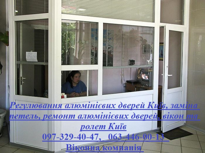 Регулювання алюмінієвих дверей Київ, заміна петель, ремонт алюмінієвих дверей, вікон та ролет Київ Київ - зображення 1