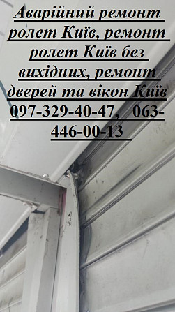 Аварійний ремонт ролет Київ, ремонт ролет Київ без вихідних, ремонт дверей та вікон Київ Київ - зображення 1