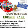 Послуги перекладу из г. Черновцы