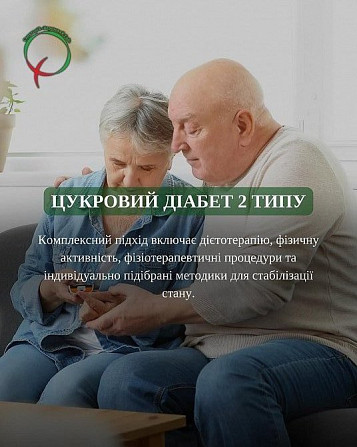Лікування цукрового діабету 2 типу в санаторію "березовий гай" Хмельник - изображение 1