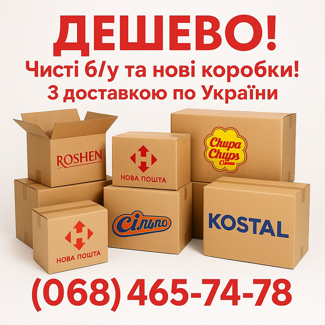 Картонні коробки б/у та нові з доставкою. Хмельницкий - изображение 1