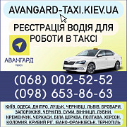 Водій з любим авто .реєстрація в таксі із м. Київ