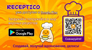Скачивай приложение Receptico – твой личный кулинарный помощник! Днепр