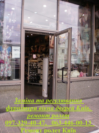 Заміна та регулювання фурнітури вікна дверей Київ, ремонт ролет Київ - зображення 1
