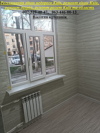 Регулювання вікон недорого Київ, ремонт вікон Київ, ремонт дверей, ремонт ролет Київ та область Київ - зображення 1
