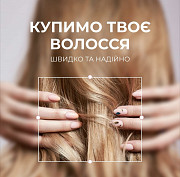 Наша компанія у Черкасах купує волосся Дорого Отримайте нагороду за свою красу Телефон 096 100 27 22 із м. Черкаси