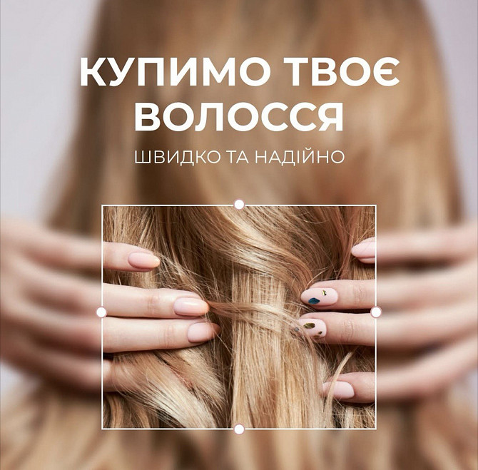 Наша компанія у Черкасах купує волосся Дорого Отримайте нагороду за свою красу Телефон 096 100 27 22 Черкассы - изображение 1