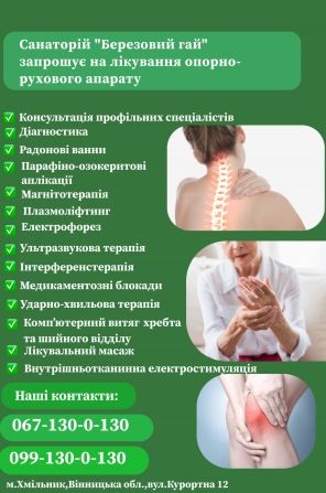 Турбує артрит, артроз або остеохондроз? Хмельник - изображение 1