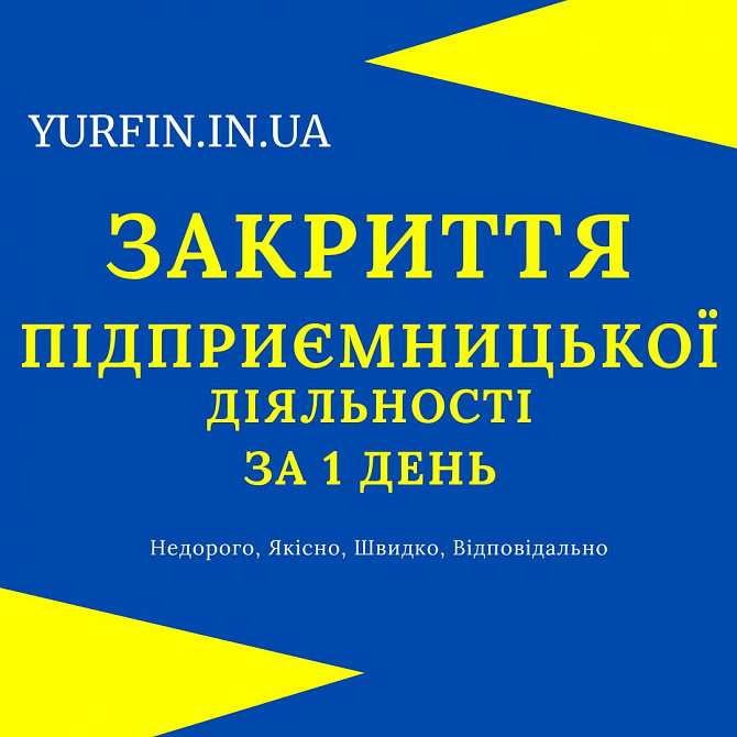 Ліквідація Фоп, закриття підприємницької діяльності Терміново. Дніпро - зображення 1