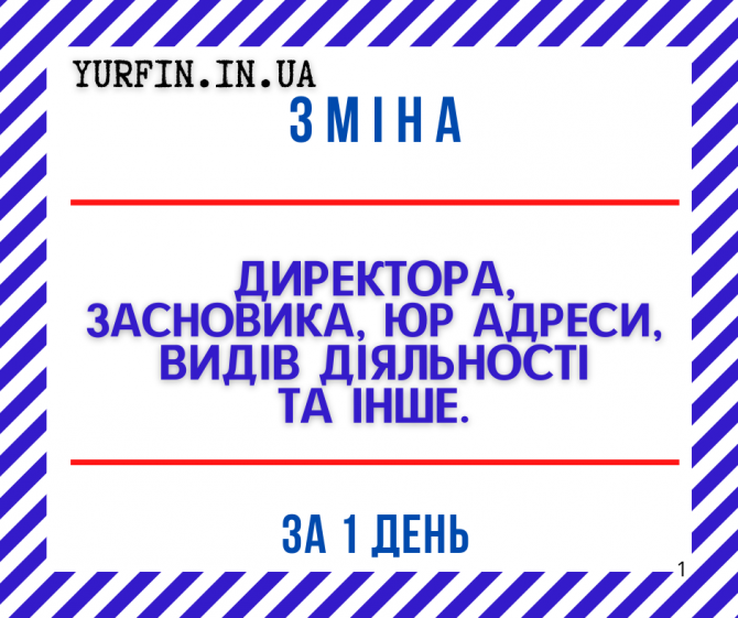 Внесення змін в установчі документи Тов, Пп. Дніпро - зображення 1