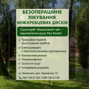 Безопераційне лікування міжхребцевих дисків Хмільник