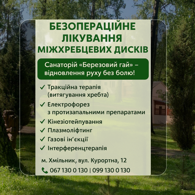 Безопераційне лікування міжхребцевих дисків Хмельник - изображение 1